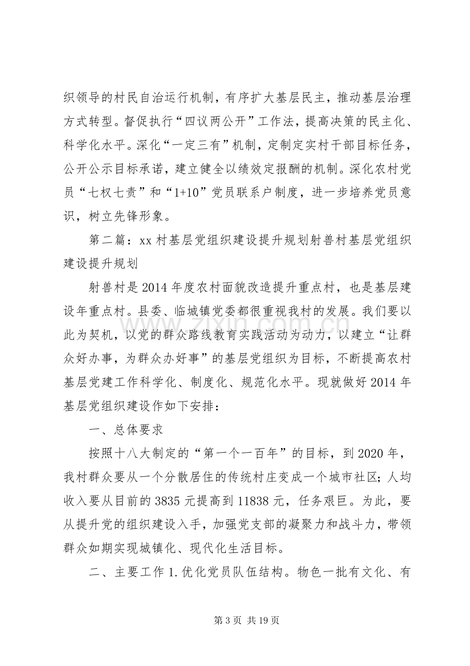 乡镇村基层党组织建设提升规划.docx_第3页