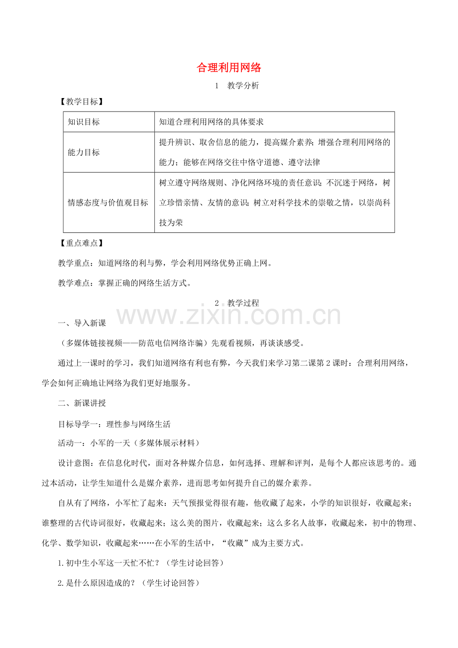 七年级道德与法治上册 第一单元 成长的节拍 第二课 网络生活新空间 第2框 合理利用网络教案 新人教版-新人教版初中七年级上册政治教案.doc_第1页