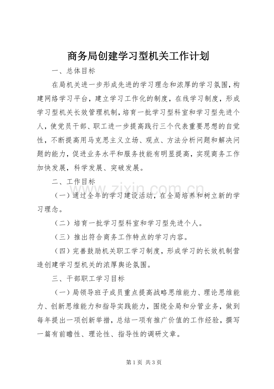 商务局创建学习型机关工作计划.docx_第1页