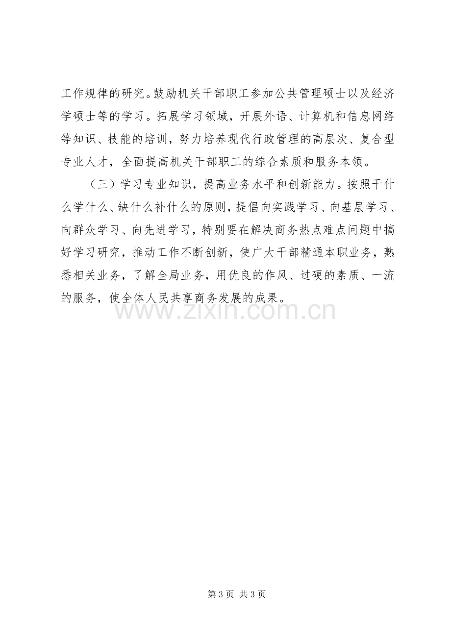 商务局创建学习型机关工作计划.docx_第3页