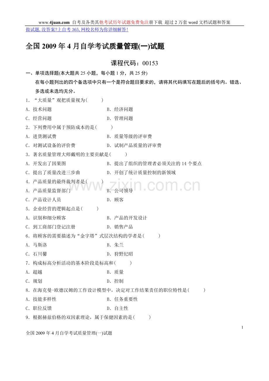 全国2009年4月高等教育自学考试质量管理.doc_第1页