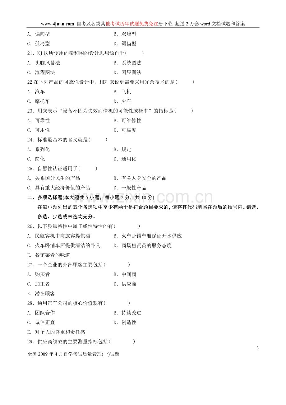 全国2009年4月高等教育自学考试质量管理.doc_第3页