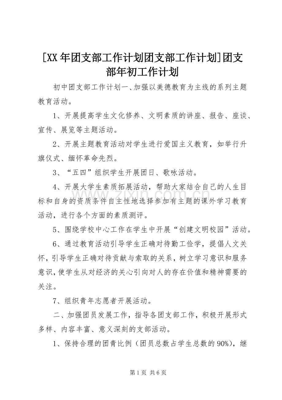 [XX年团支部工作计划团支部工作计划]团支部年初工作计划.docx_第1页