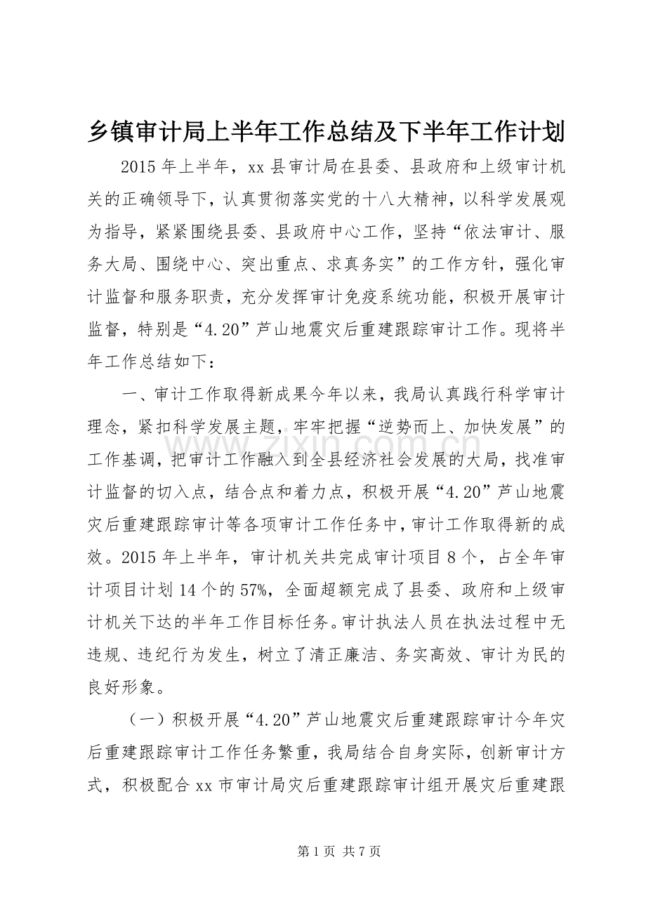 乡镇审计局上半年工作总结及下半年工作计划.docx_第1页