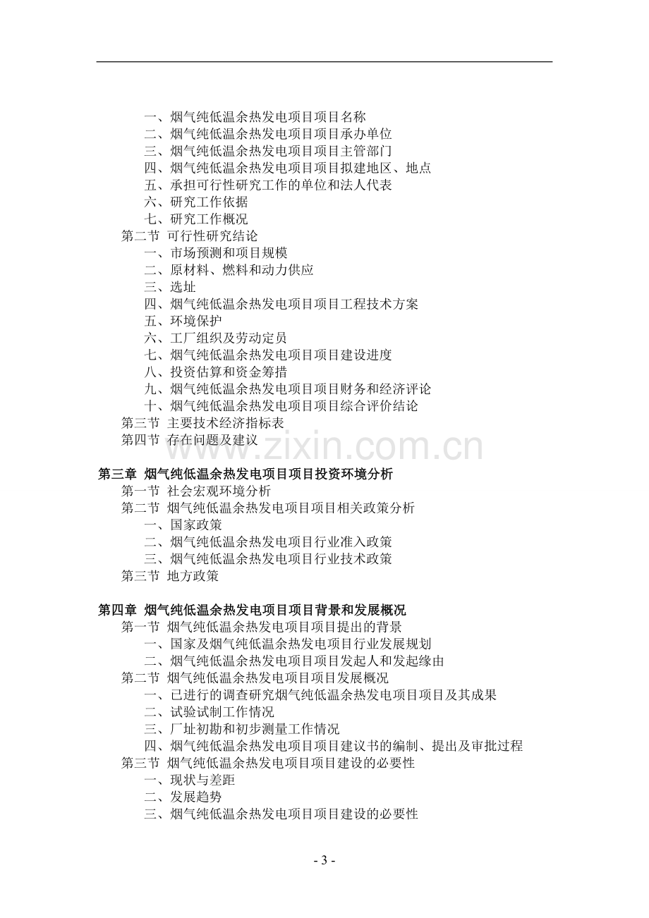 烟气纯低温余热发电项目项目可行性研究报.doc_第3页