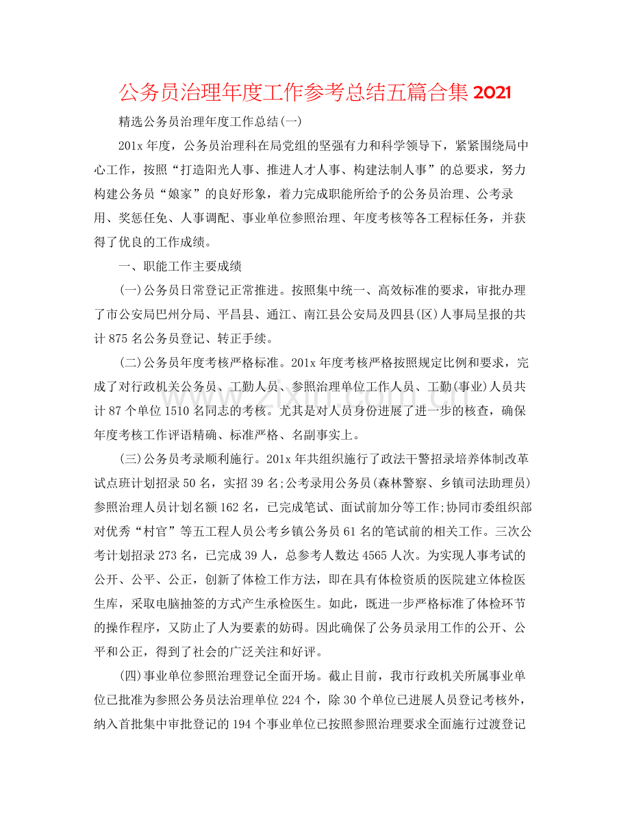 公务员管理年度工作参考总结五篇合集.docx_第1页