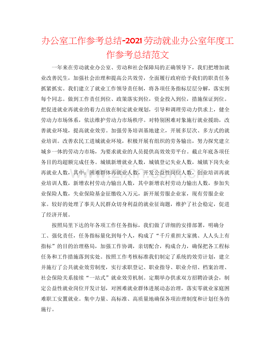 办公室工作参考总结劳动就业办公室年度工作参考总结范文.docx_第1页