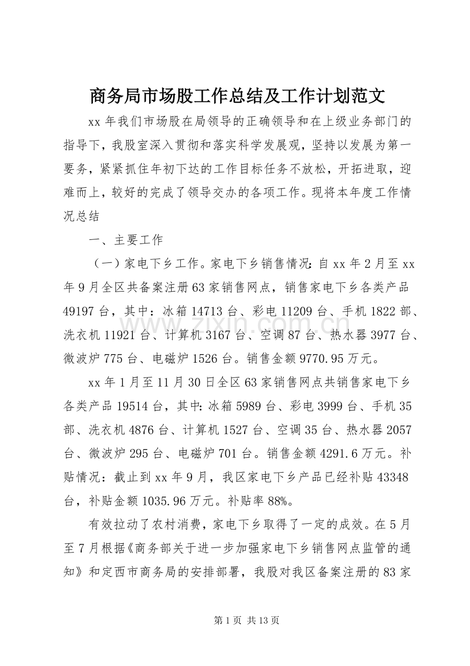 商务局市场股工作总结及工作计划范文.docx_第1页