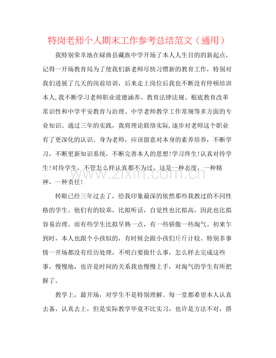 特岗教师个人期末工作参考总结范文（通用）.docx_第1页