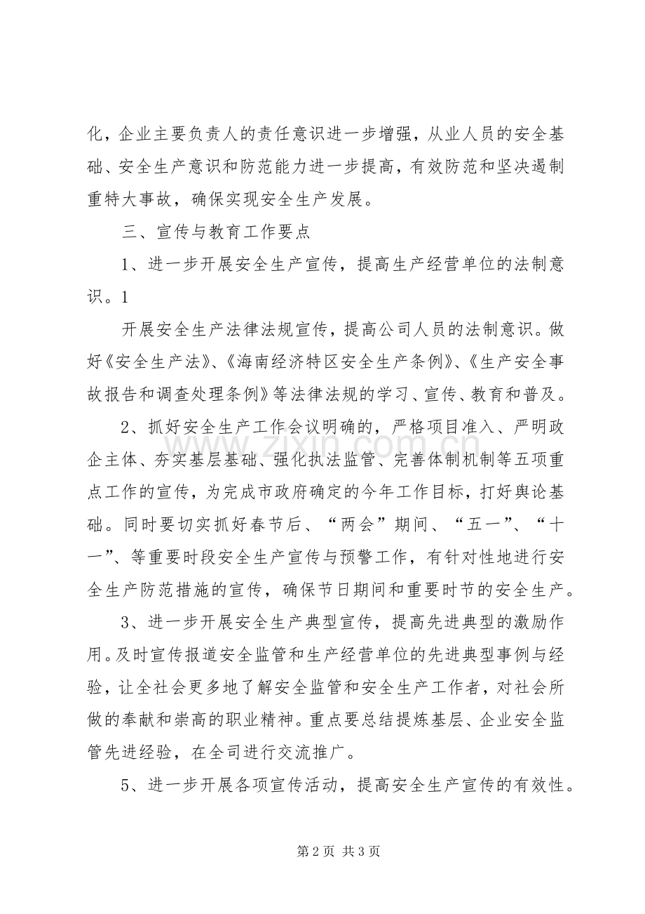 20XX年安全生产宣传教育工作计划 (4).docx_第2页