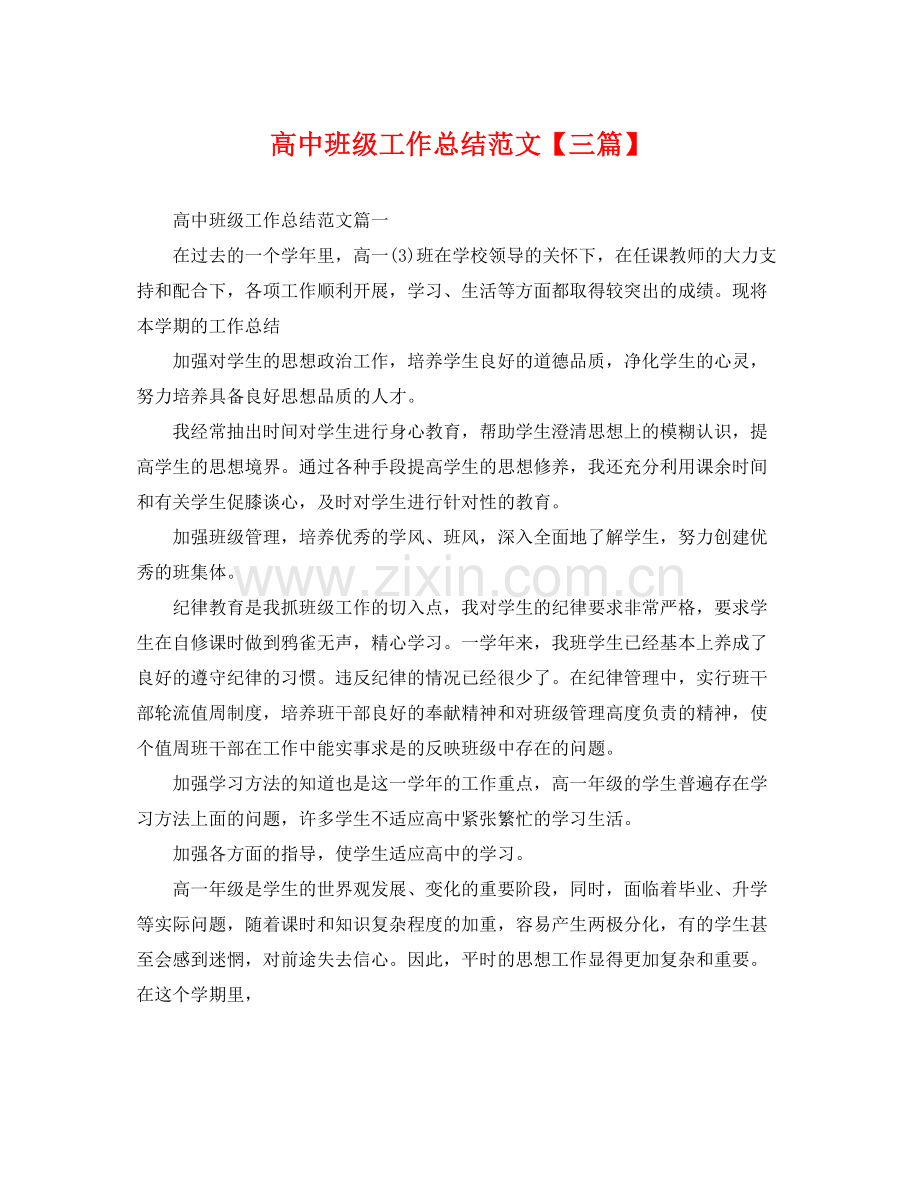 高中班级工作总结范文【三篇】 .docx_第1页