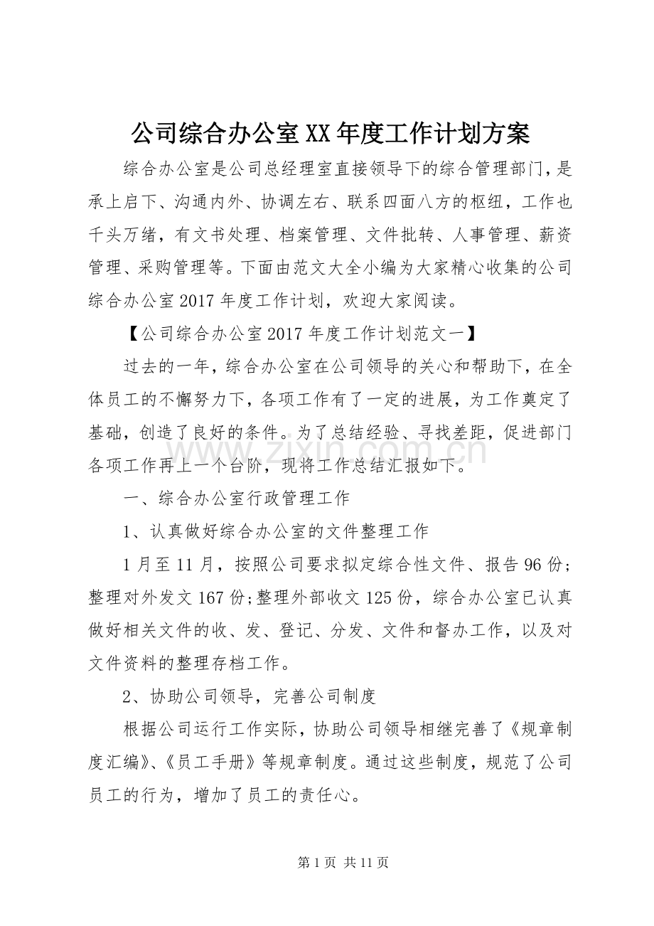 公司综合办公室XX年度工作计划方案 .docx_第1页