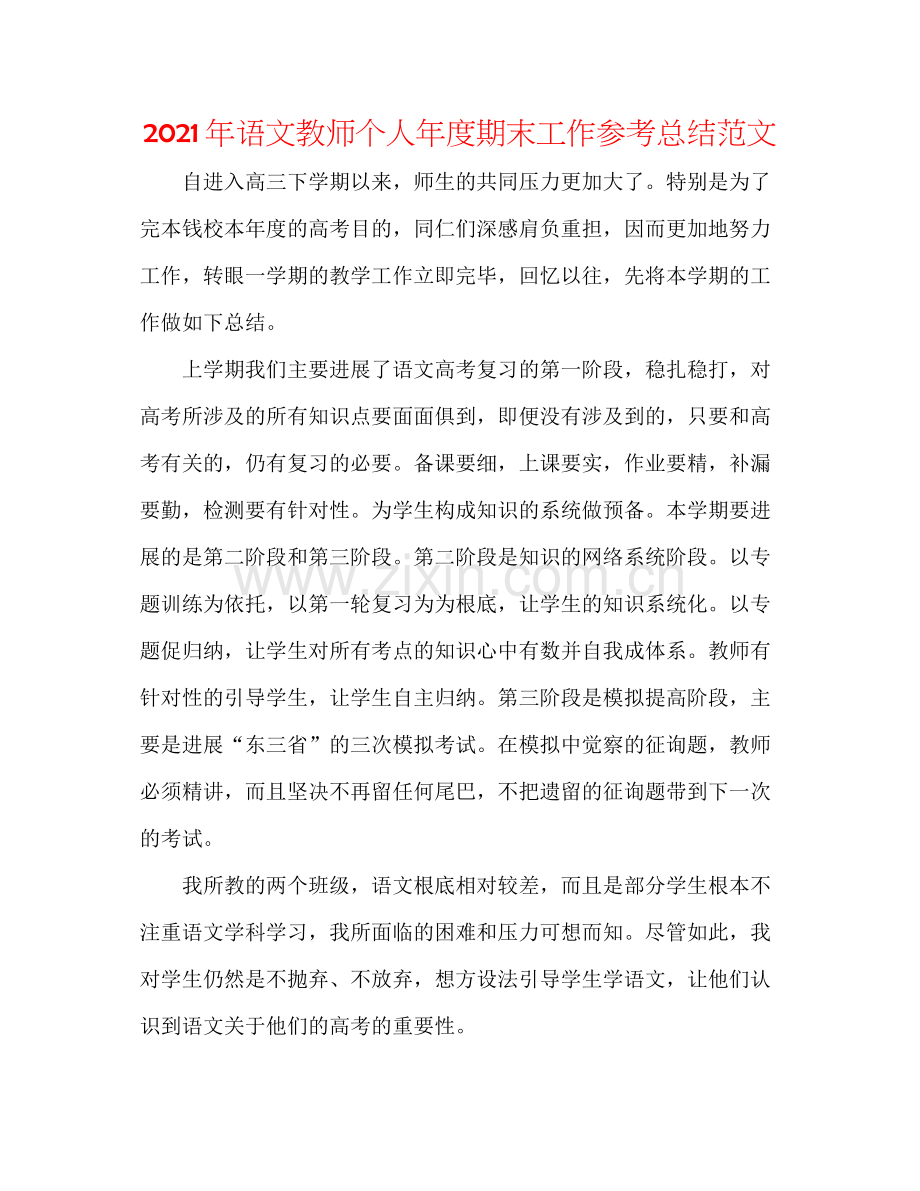 2021年语文教师个人年度期末工作参考总结范文.docx_第1页