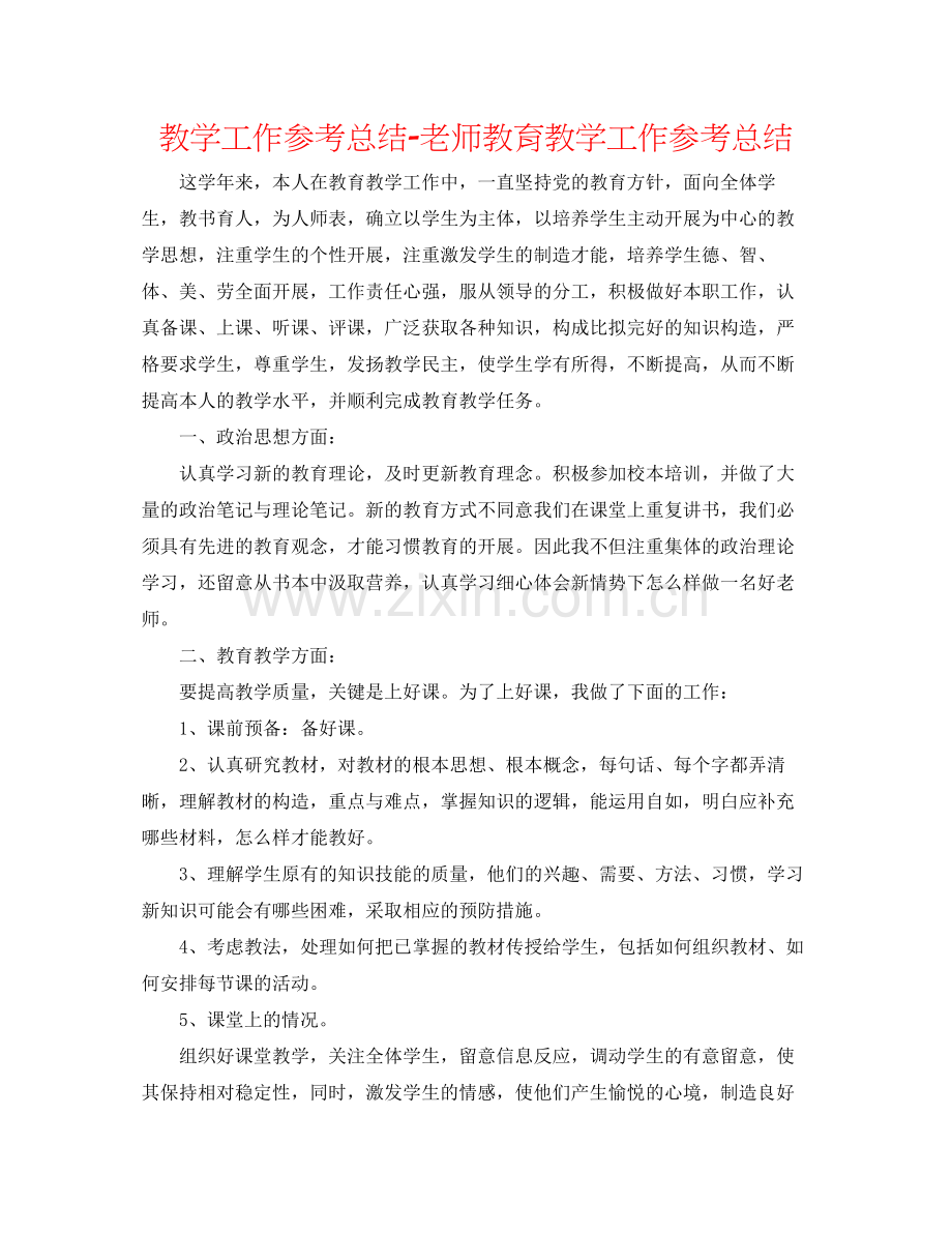 教学工作参考总结教师教育教学工作参考总结.docx_第1页