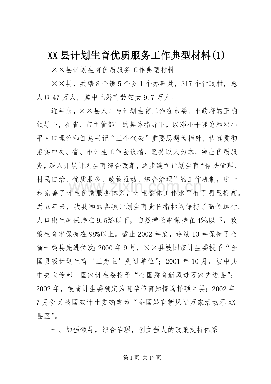 XX县计划生育优质服务工作典型材料(1).docx_第1页