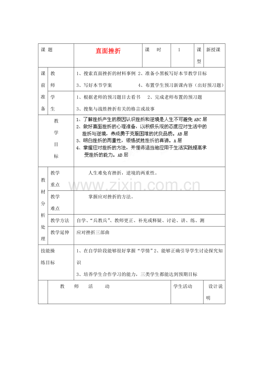 广东省龙门县龙城一中七年级政治下册《直面挫折》教案 粤教版.doc_第1页