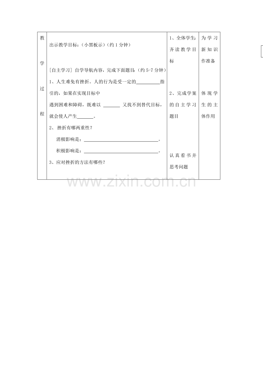 广东省龙门县龙城一中七年级政治下册《直面挫折》教案 粤教版.doc_第2页