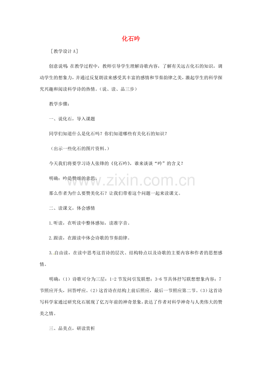 浙江省江山市峡口初级中学七年级语文上册《化石吟》教案2 人教新课标版.doc_第1页