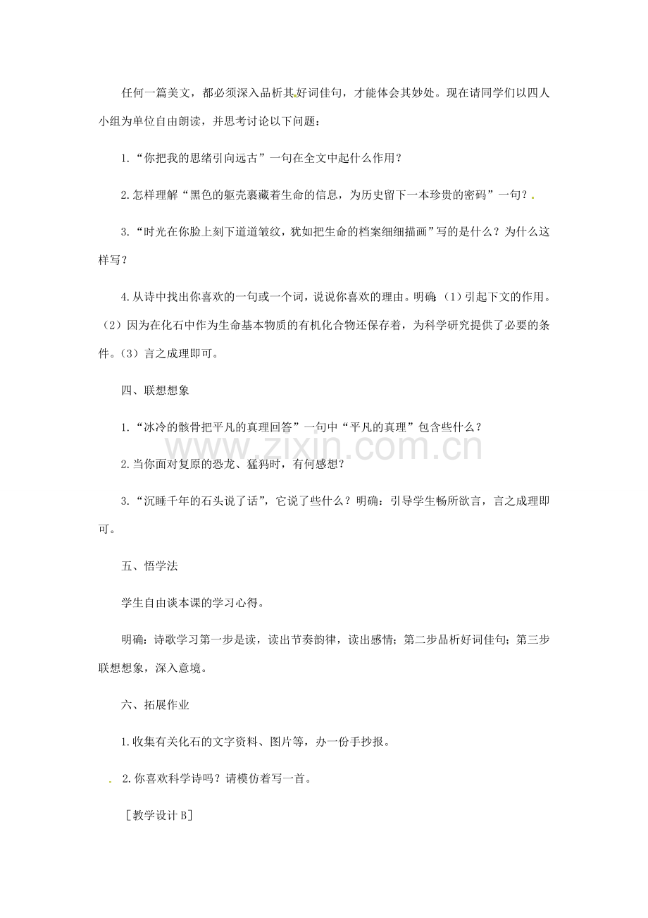 浙江省江山市峡口初级中学七年级语文上册《化石吟》教案2 人教新课标版.doc_第2页