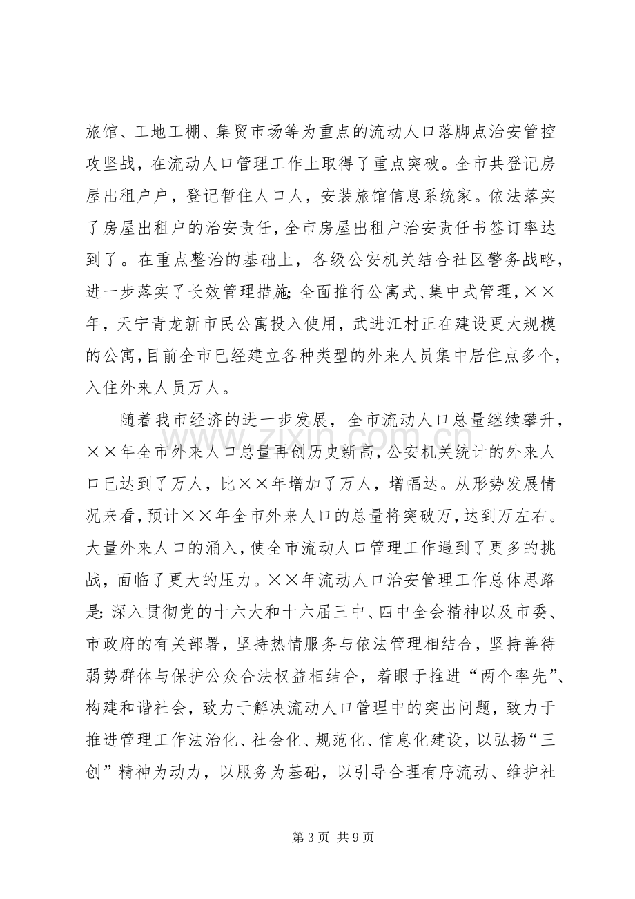 市流动人口管理小组工作总结与工作计划.docx_第3页