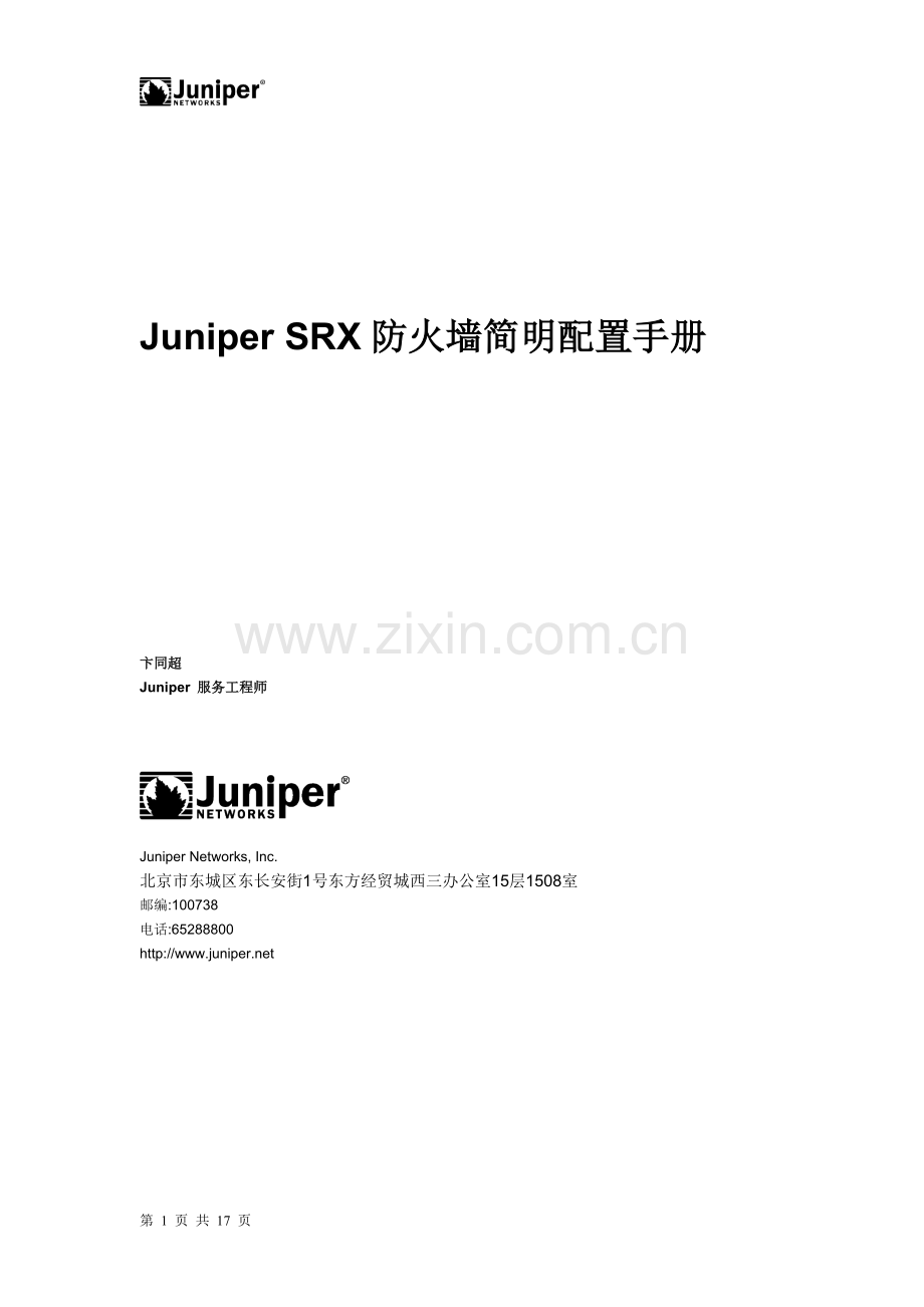 Juniper_SRX防火墙简明配置手册-090721.doc_第1页