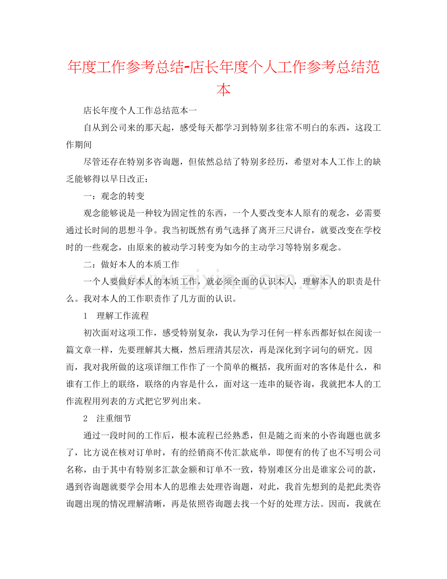 2021年度工作参考总结店长年度个人工作参考总结范本.docx_第1页