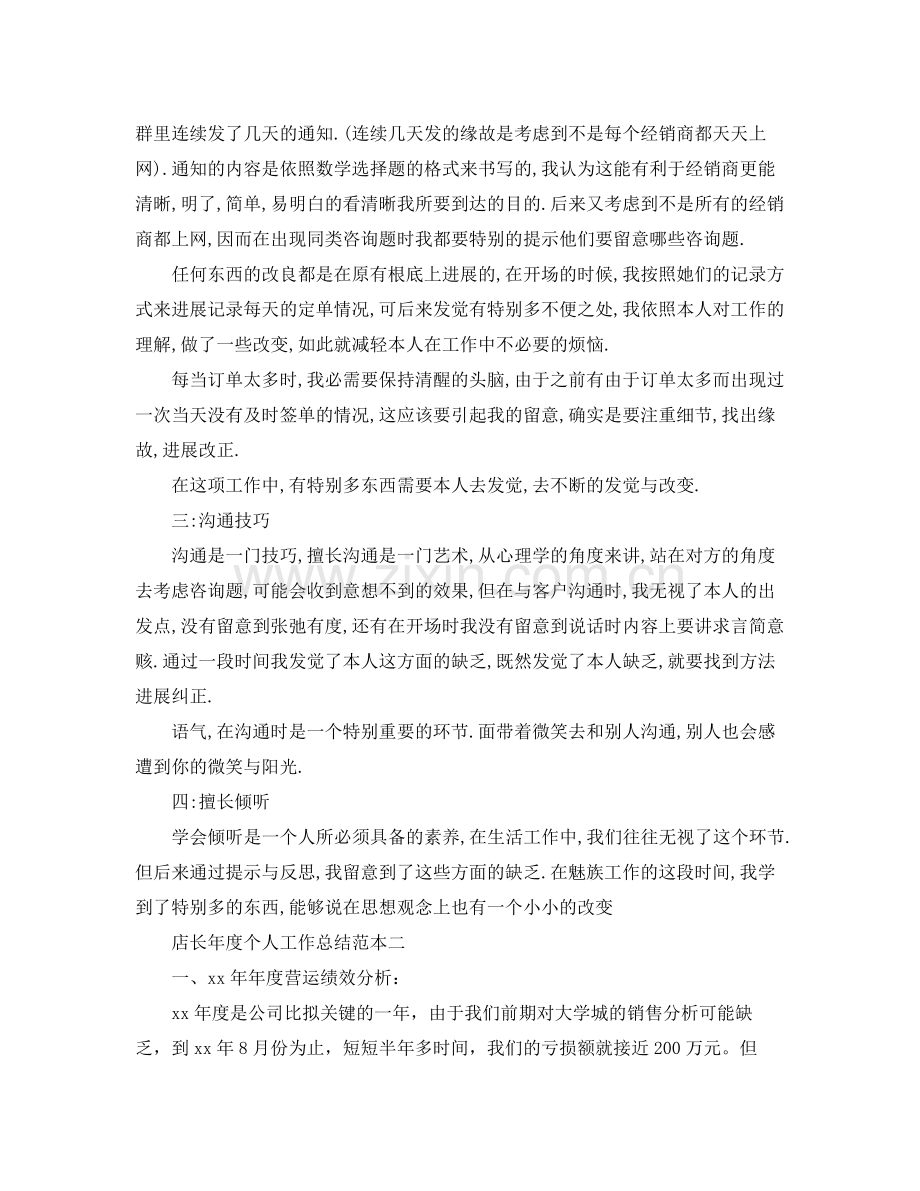 2021年度工作参考总结店长年度个人工作参考总结范本.docx_第2页