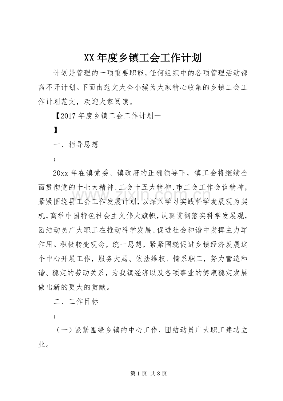 XX年度乡镇工会工作计划 .docx_第1页