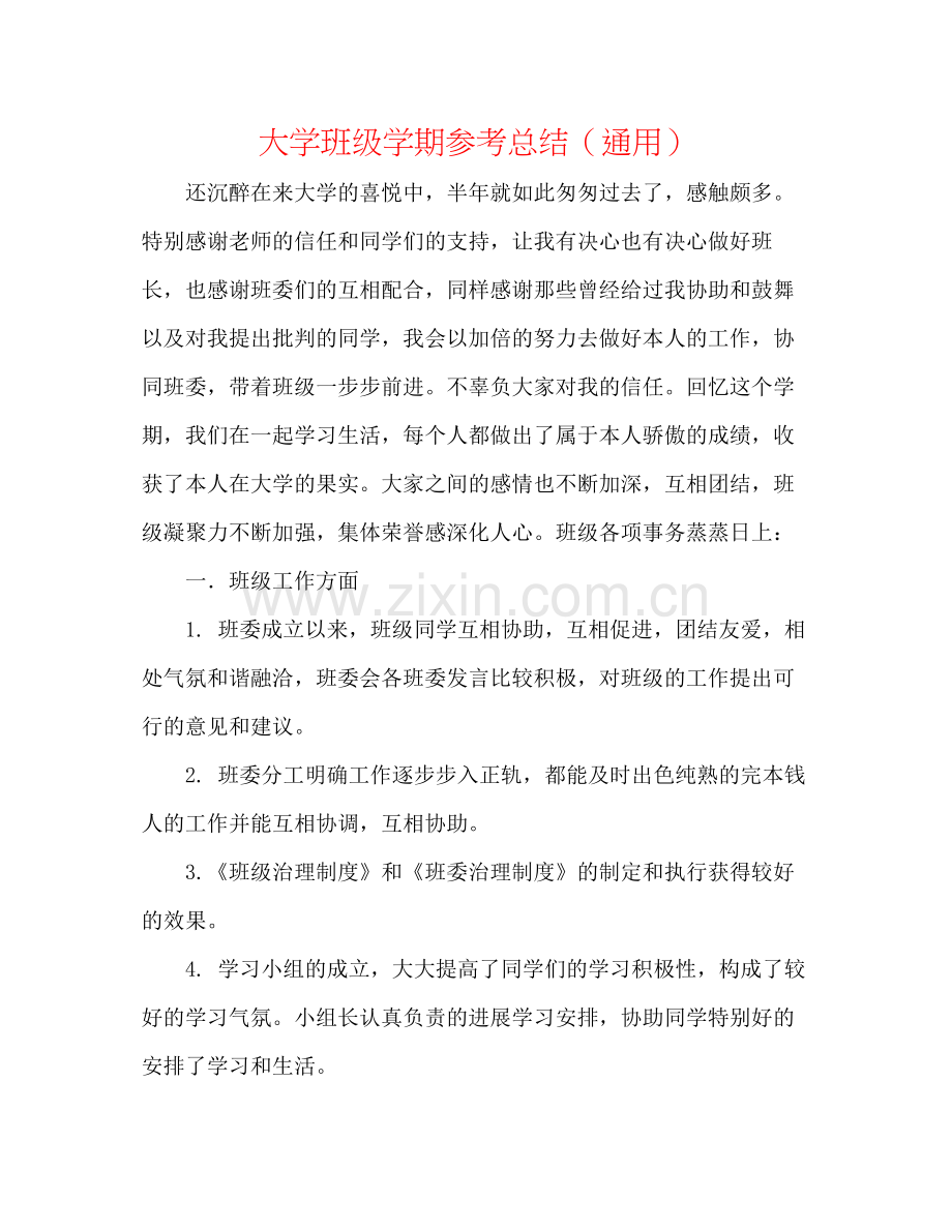 大学班级学期参考总结（通用）.docx_第1页