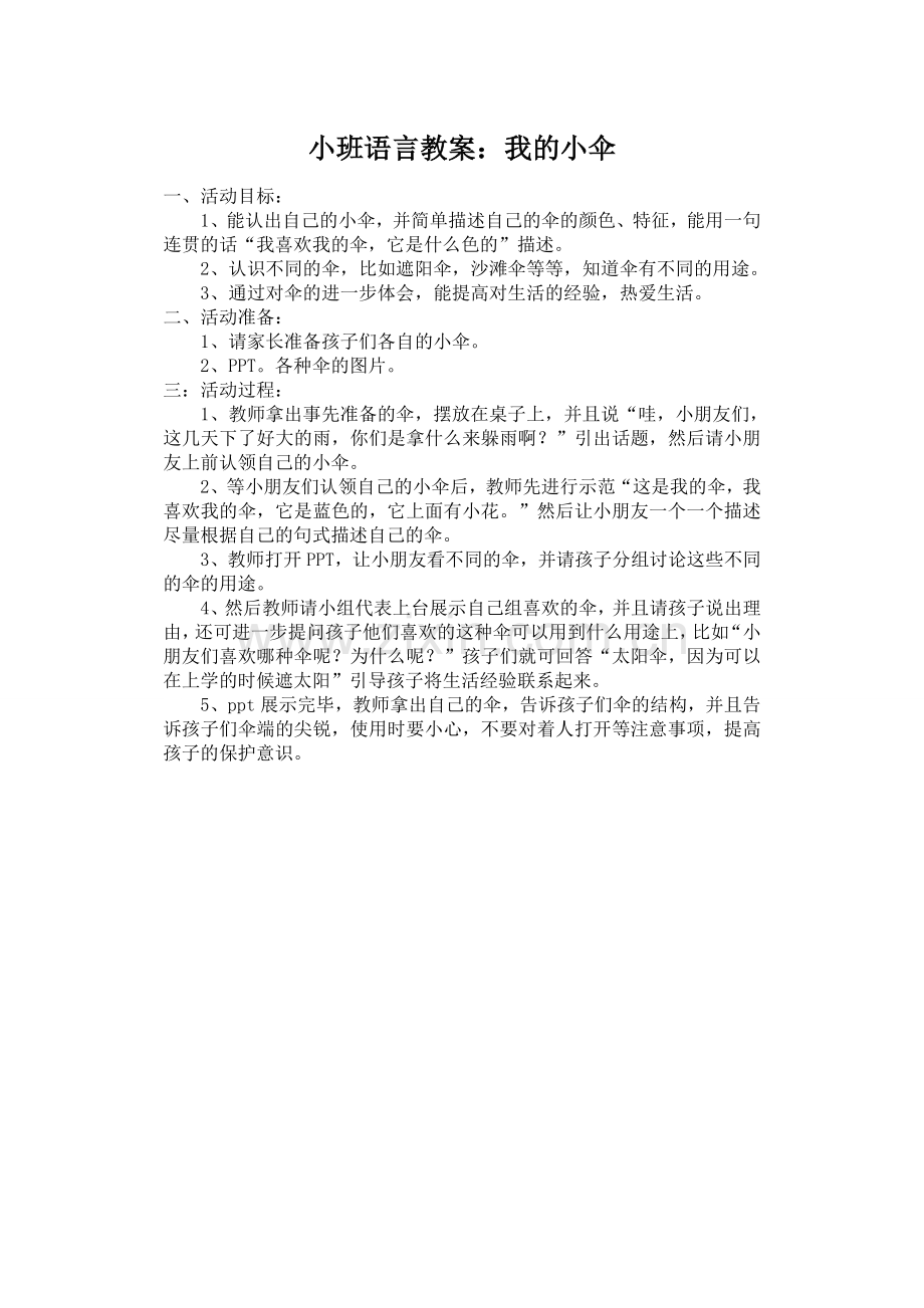 小班语言教案：我的小伞.doc_第1页