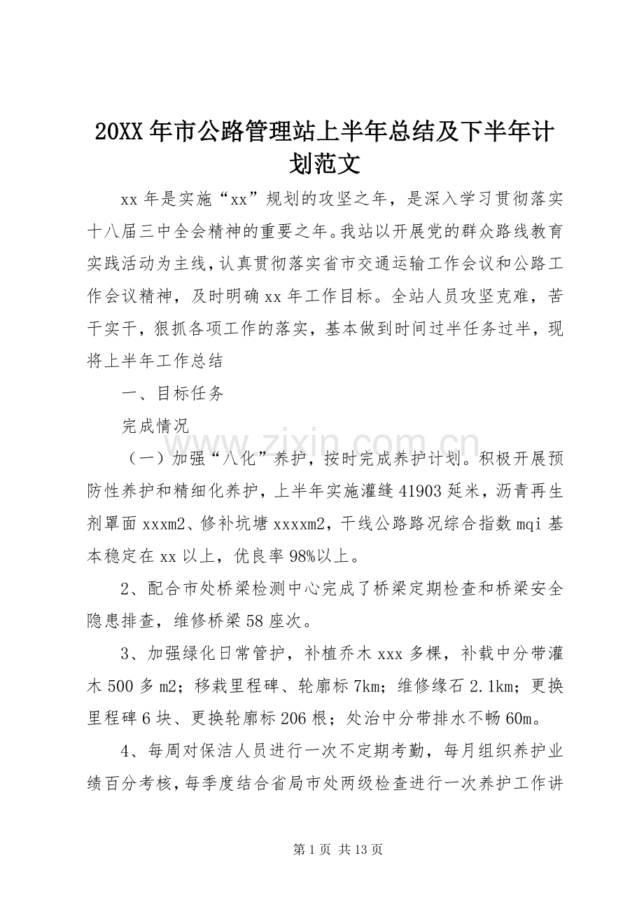 20XX年市公路管理站上半年总结及下半年计划范文.docx_第1页