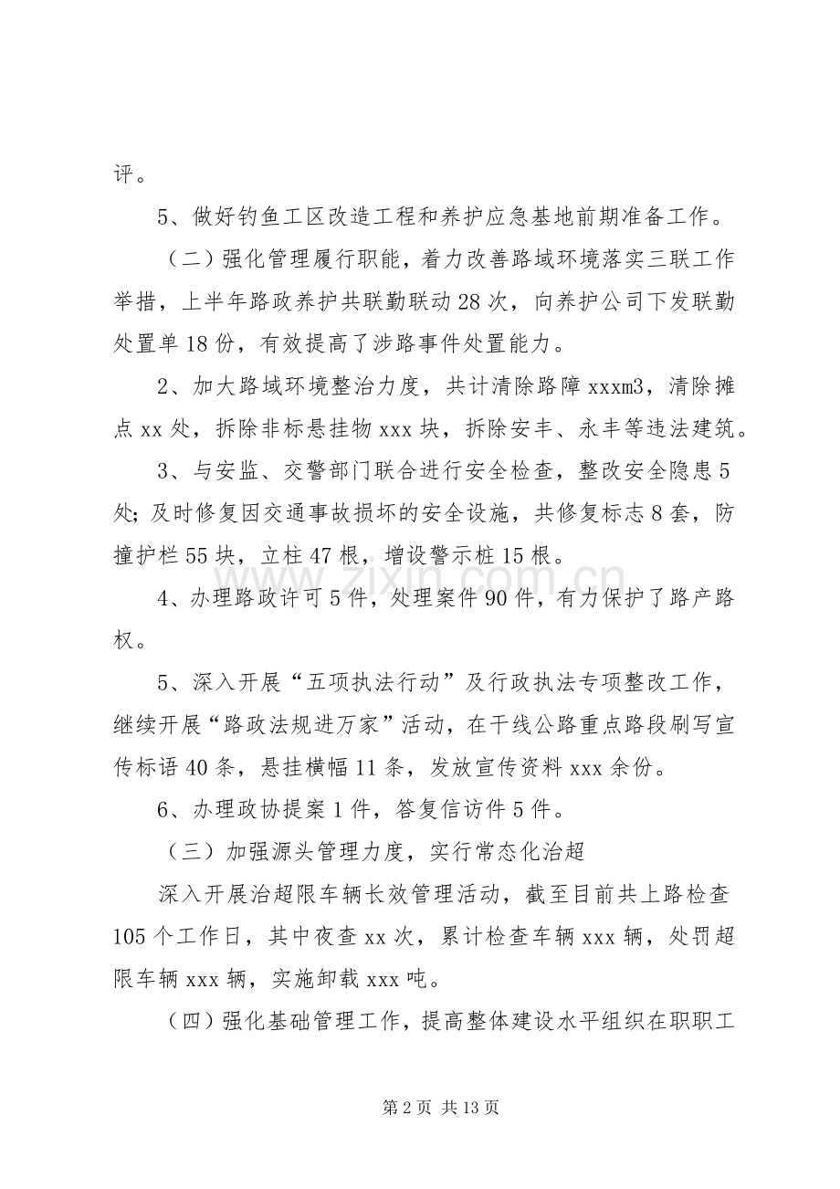 20XX年市公路管理站上半年总结及下半年计划范文.docx_第2页