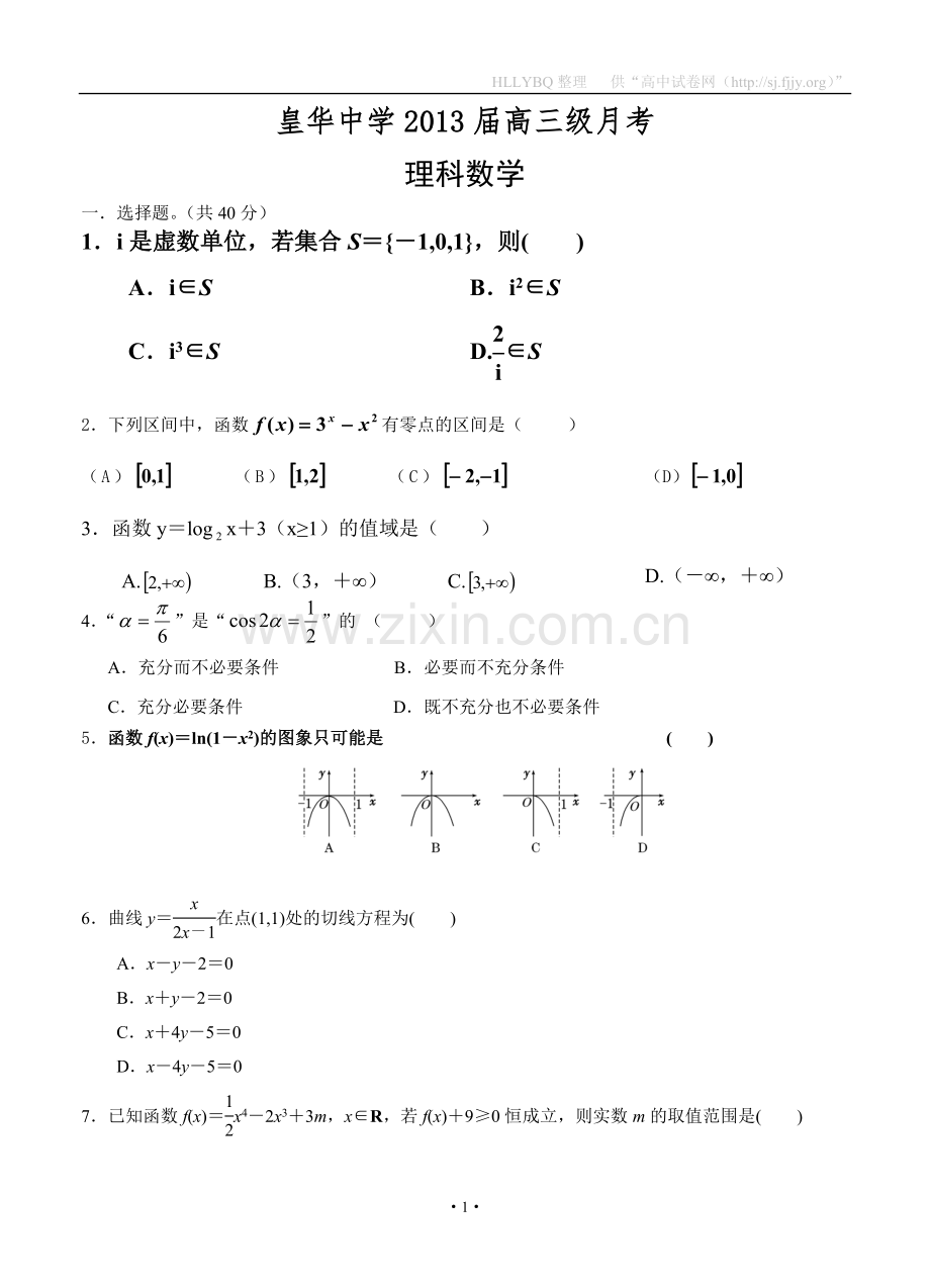 广东省梅州市皇华中学2013届高三上学期第一次月考数学理试题.doc_第1页