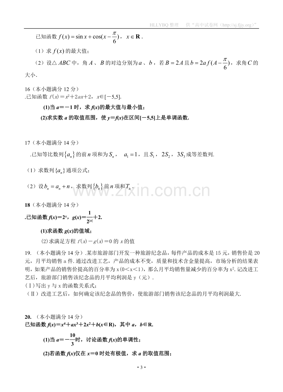 广东省梅州市皇华中学2013届高三上学期第一次月考数学理试题.doc_第3页