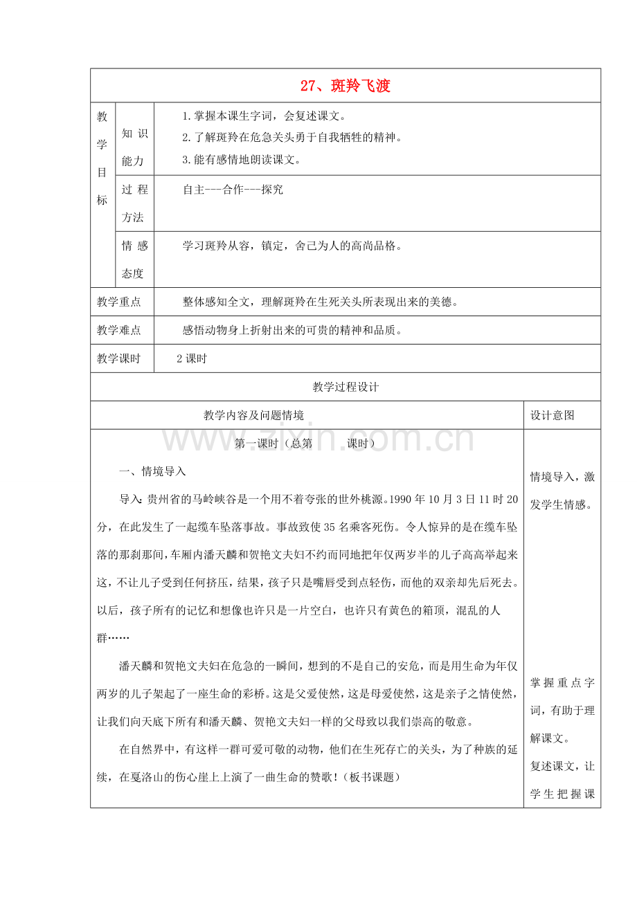 分校七年级语文下册 6.27 斑羚飞渡教案 新人教版-新人教版初中七年级下册语文教案.doc_第1页