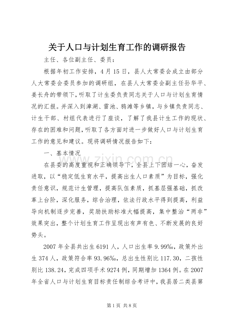 关于人口与计划生育工作的调研报告.docx_第1页