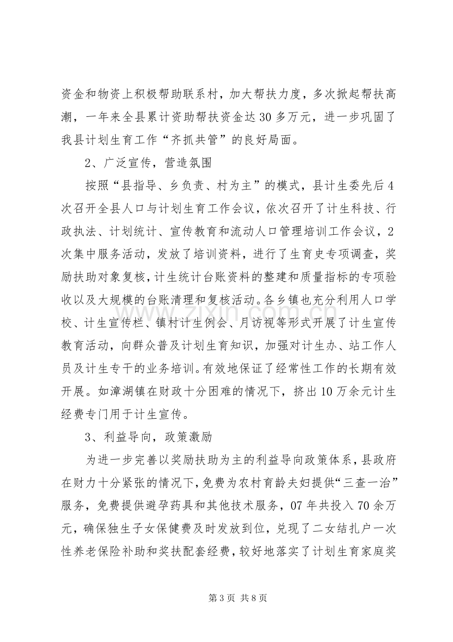 关于人口与计划生育工作的调研报告.docx_第3页