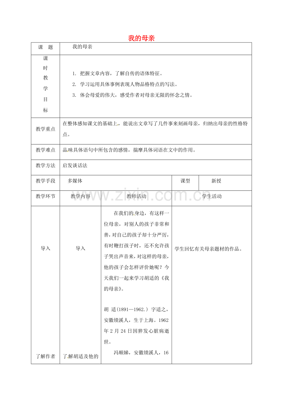 天津市宝坻区八年级语文下册 第一单元 2 我的母亲教案1 （新版）新人教版-（新版）新人教版初中八年级下册语文教案.doc_第1页