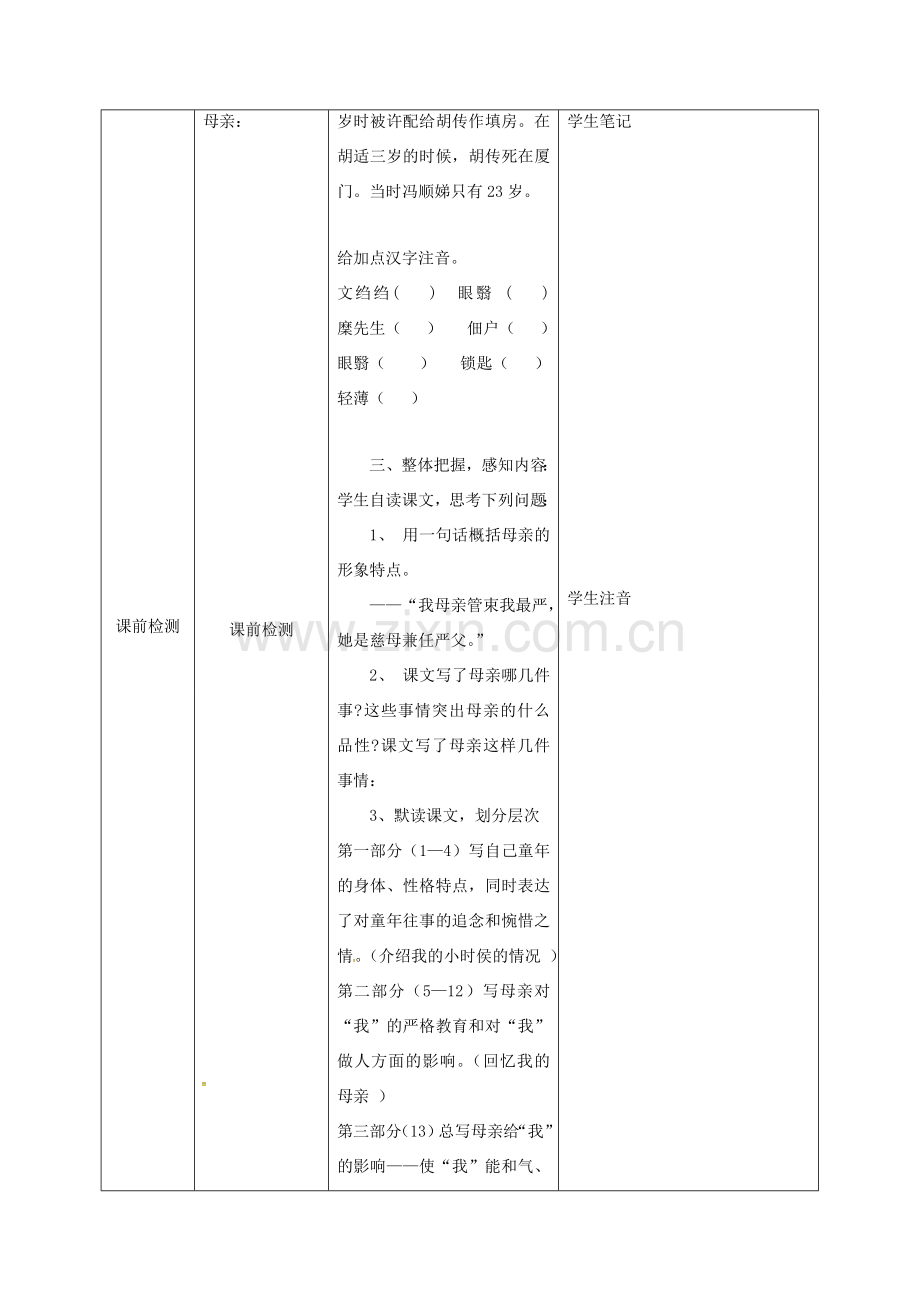 天津市宝坻区八年级语文下册 第一单元 2 我的母亲教案1 （新版）新人教版-（新版）新人教版初中八年级下册语文教案.doc_第2页