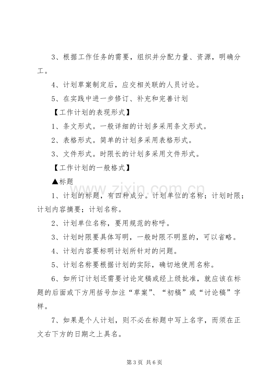 关于如何写好工作计划.docx_第3页