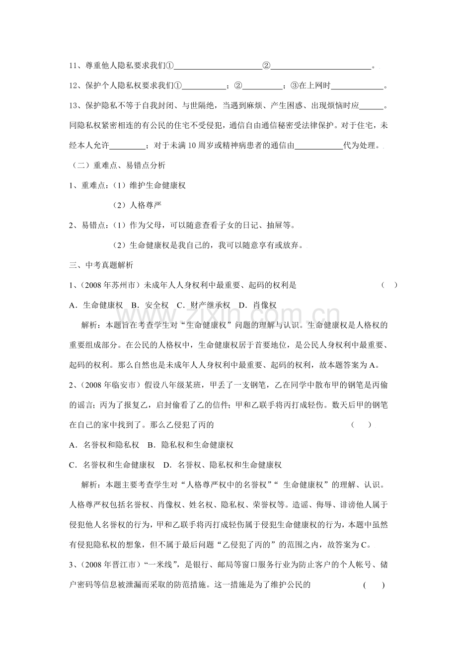 八年级政治下第二单元我们的人身权利复习教案人教版.doc_第2页