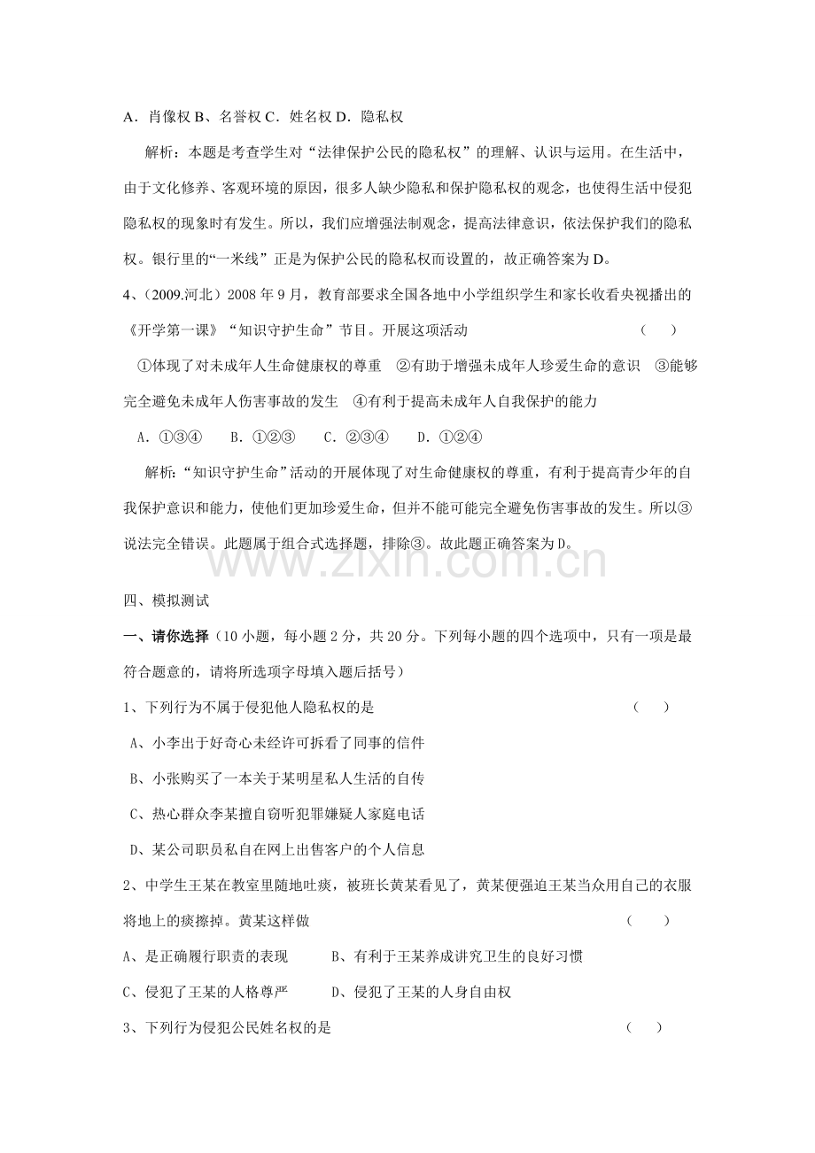 八年级政治下第二单元我们的人身权利复习教案人教版.doc_第3页