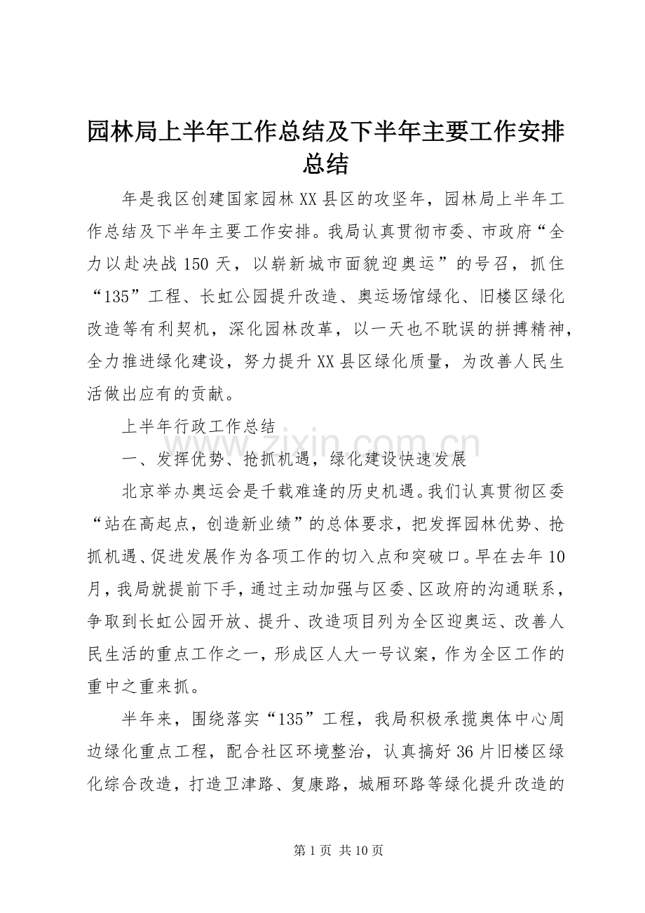 园林局上半年工作总结及下半年主要工作安排总结.docx_第1页