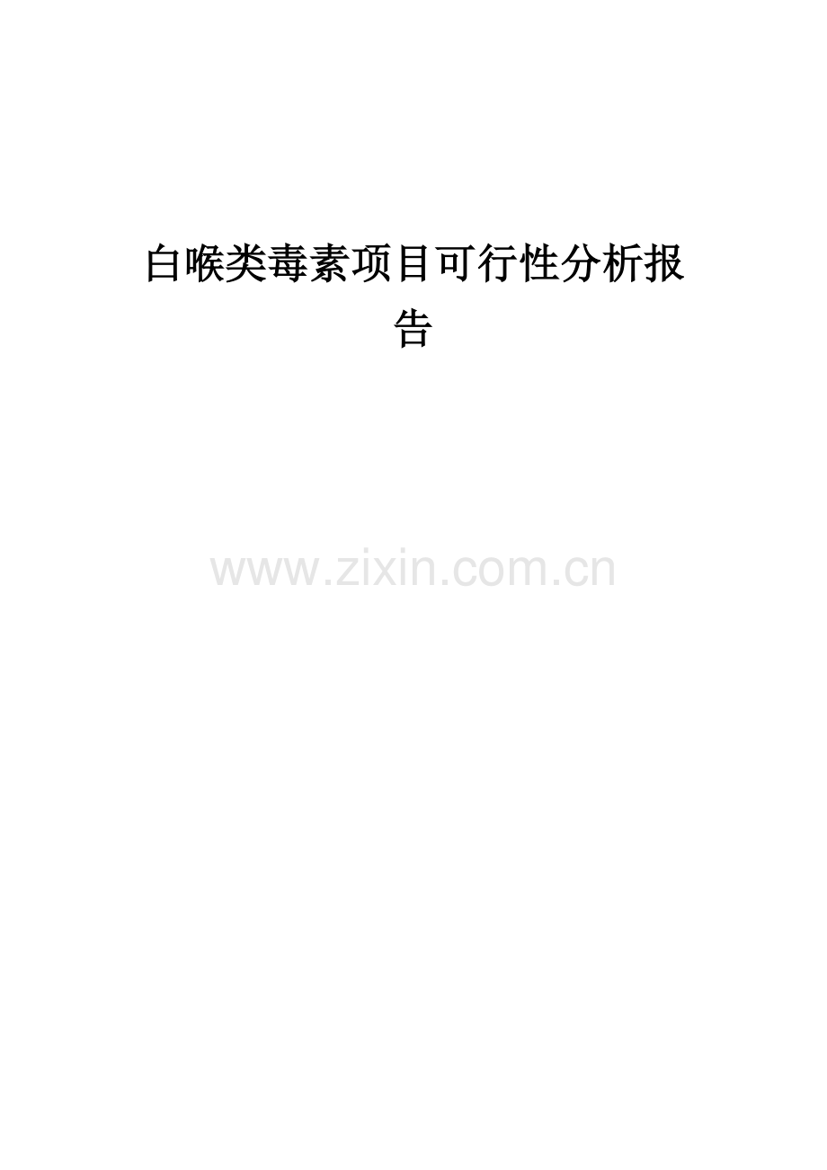 白喉类毒素项目可行性分析报告.docx_第1页