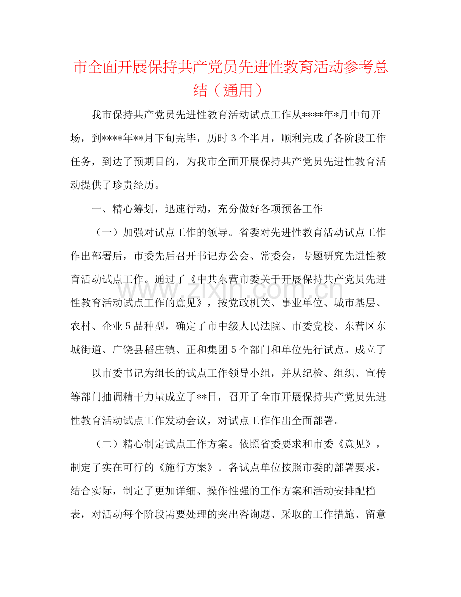 市全面开展保持共产党员先进性教育活动参考总结（通用）.docx_第1页