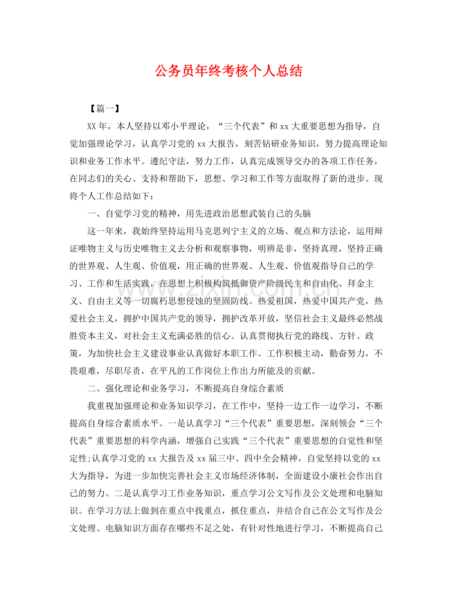 公务员年终考核个人总结 .docx_第1页