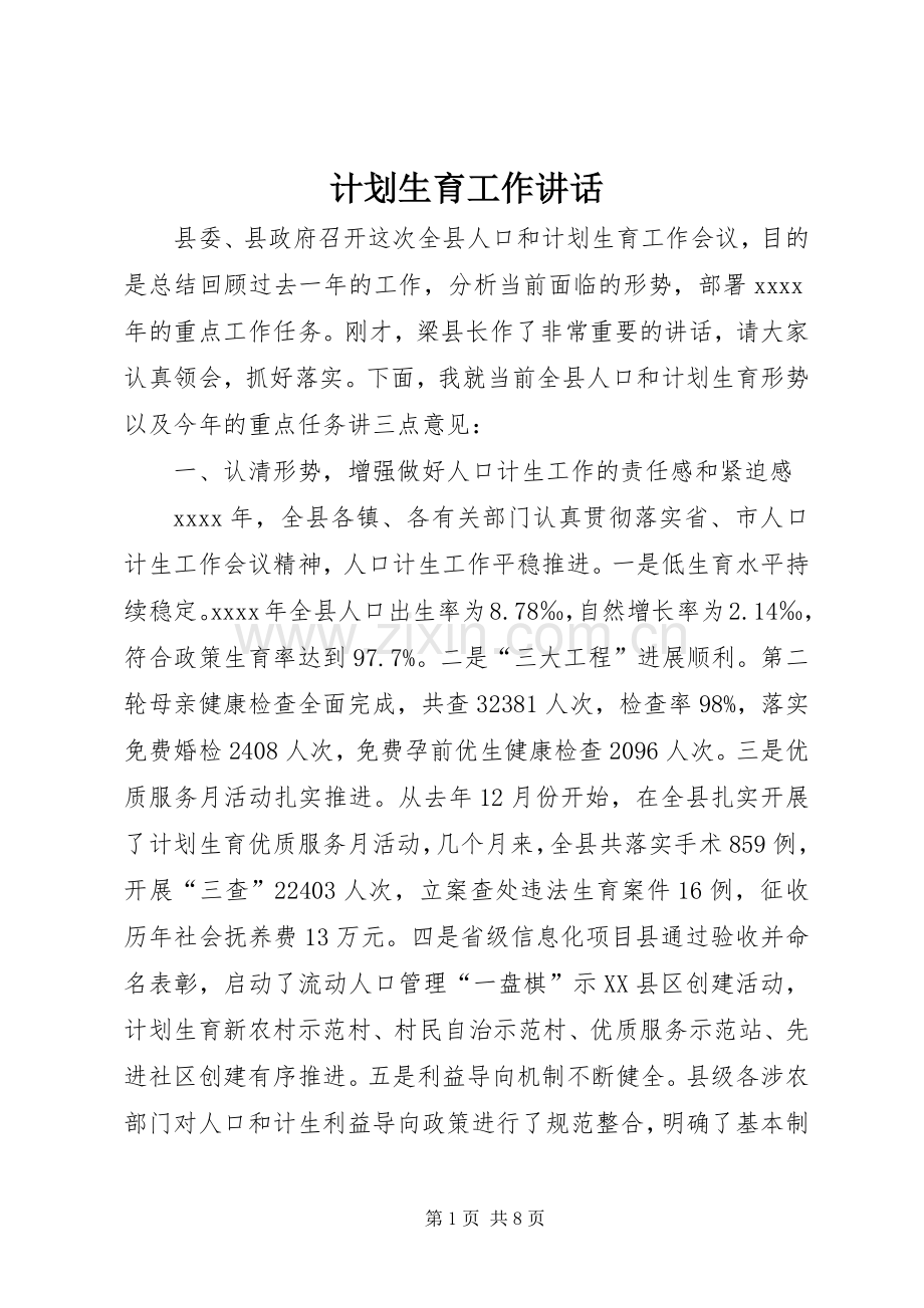 计划生育工作讲话 .docx_第1页