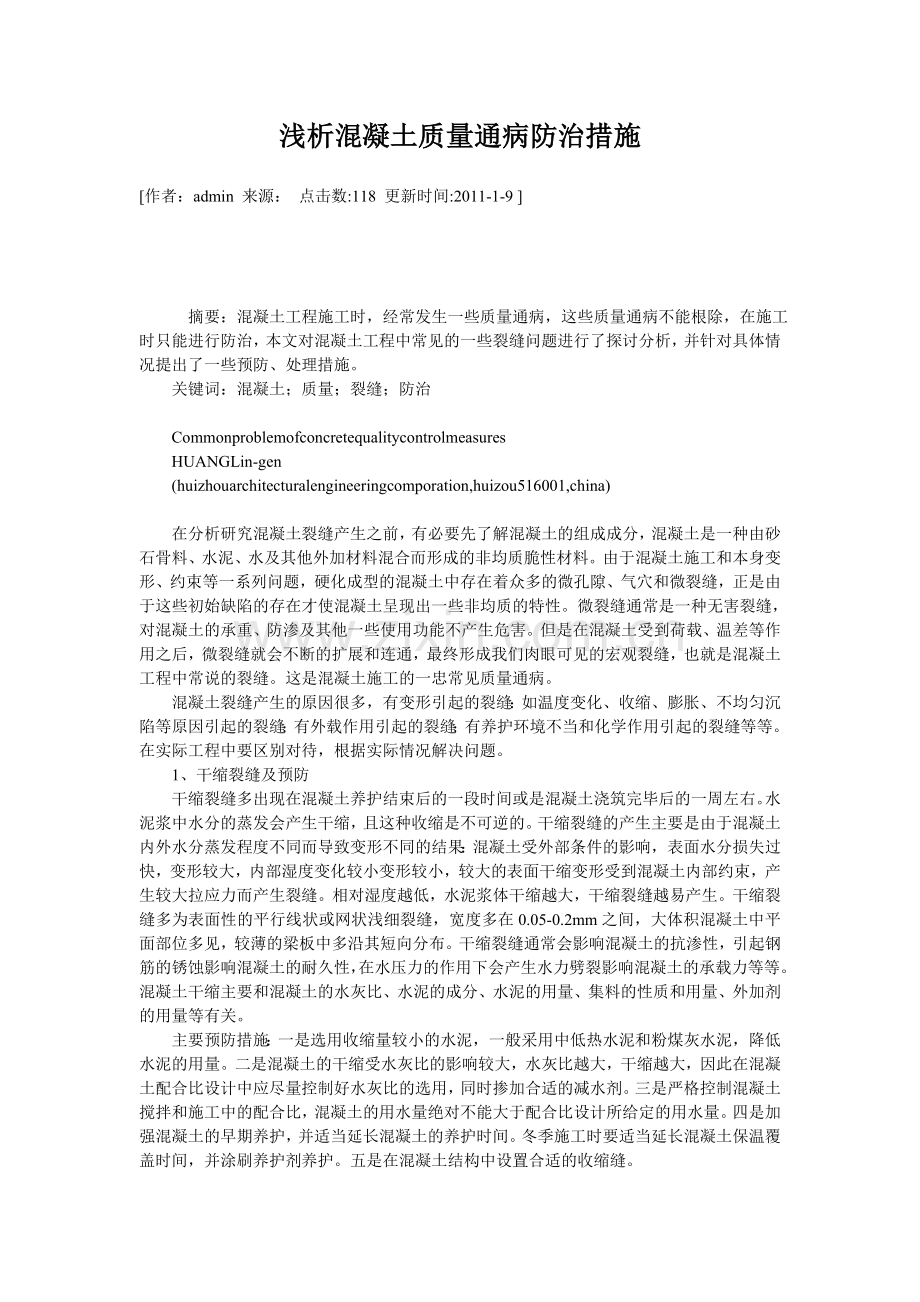 浅析混凝土质量通病及控制措施.doc_第1页