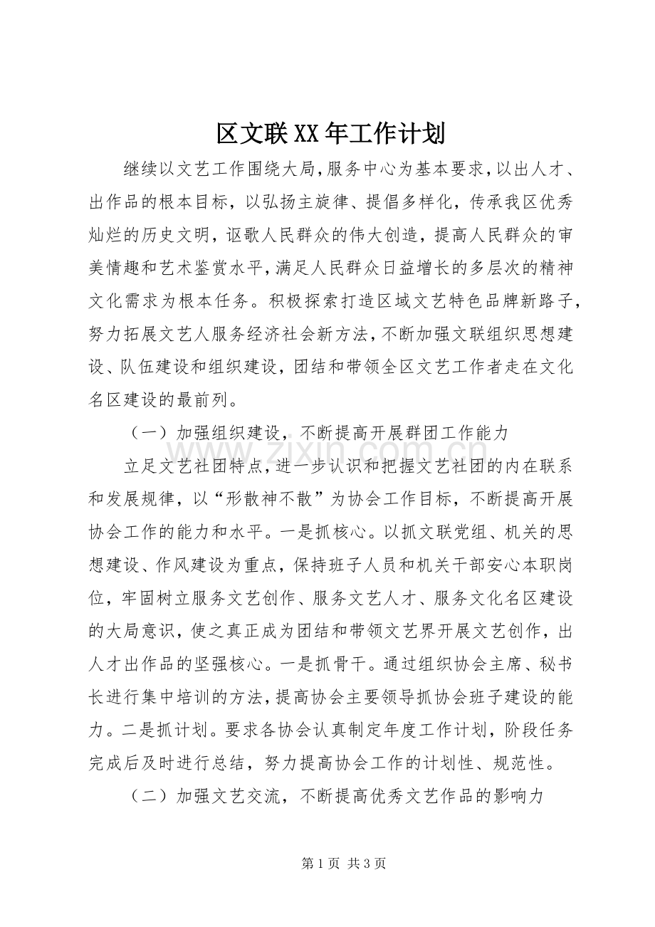 区文联XX年工作计划.docx_第1页