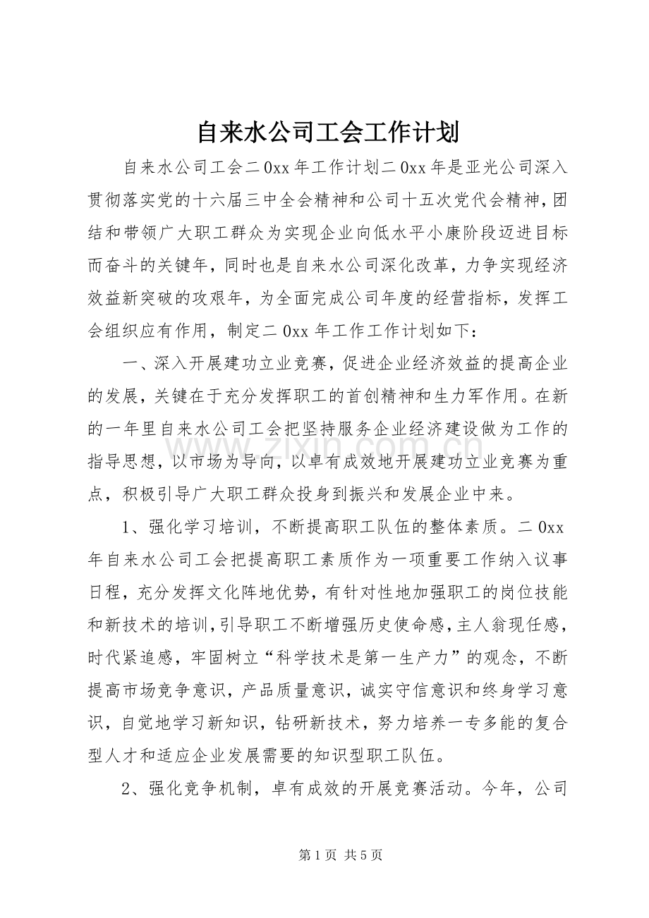 自来水公司工会工作计划 .docx_第1页